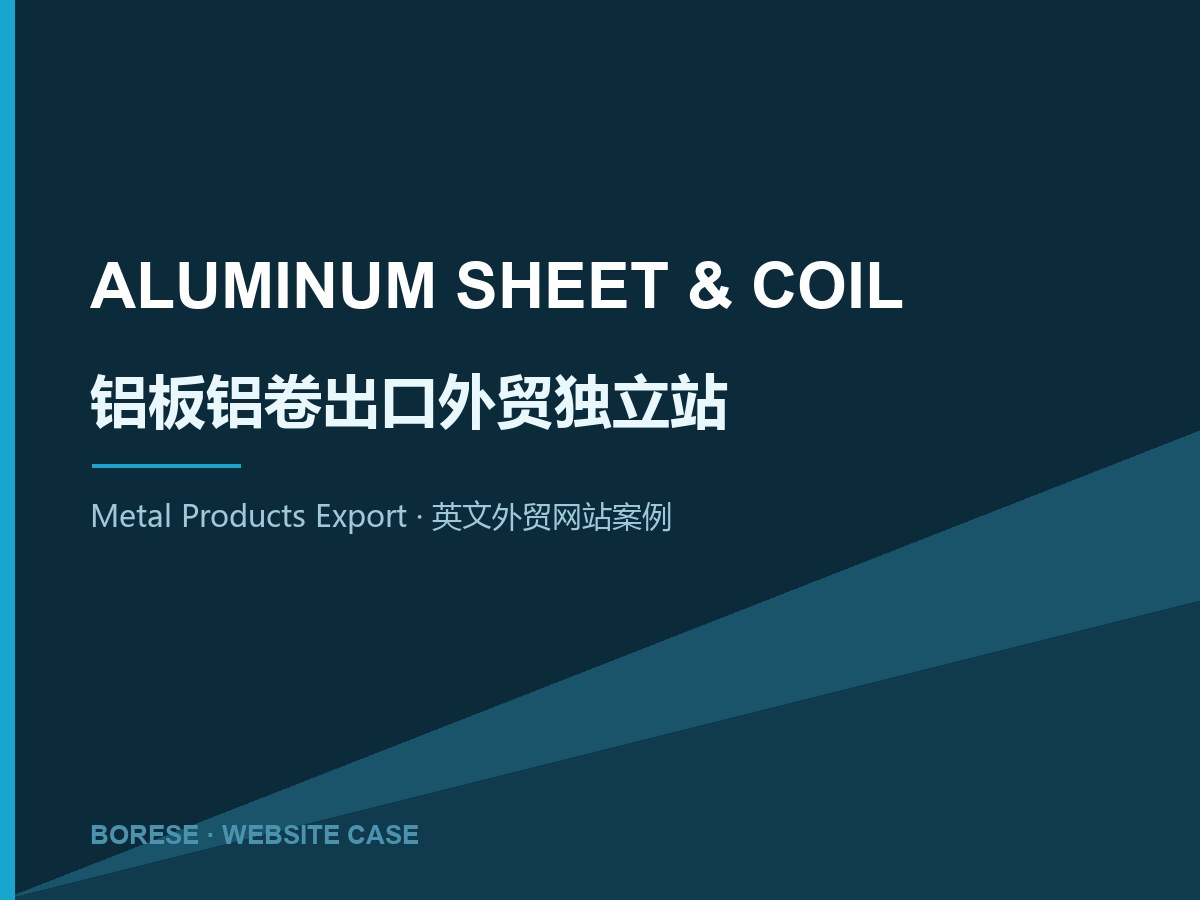 Aluminum Sheet & Coil 铝板铝卷出口外贸独立站