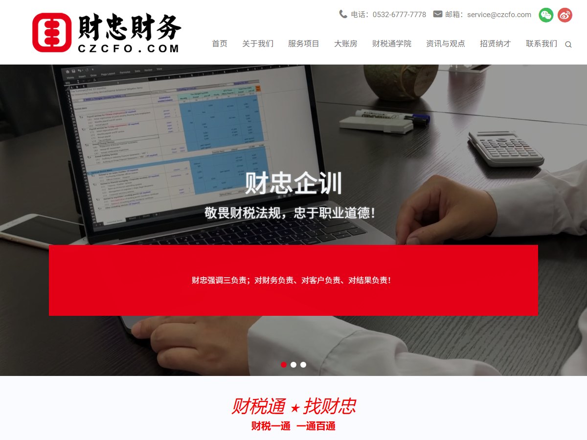 财忠集团·财税通一站式企业财税服务平台官网