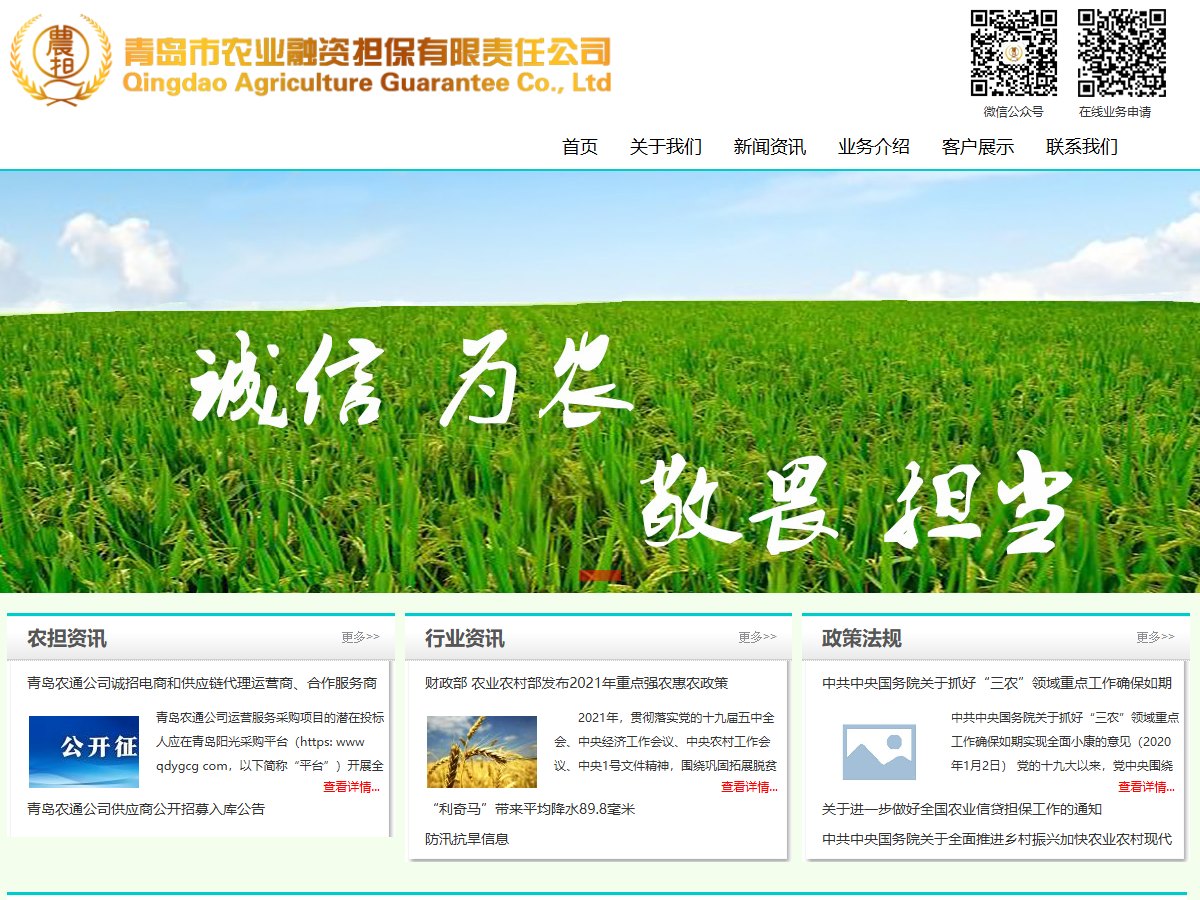 青岛农担-青岛市农业融资担保有限责任公司官网